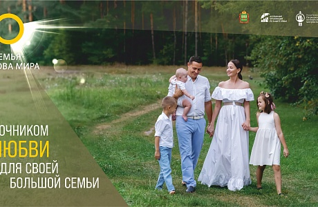 В Пензенской области ко Дню многодетной семьи запустили фотопроект «Семья – основа мира»